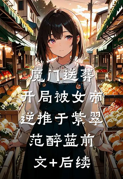 魔门送葬：开局被女帝逆推于紫翠范醉蓝前文+后续