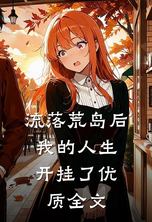 流落荒岛后，我的人生开挂了优质全文