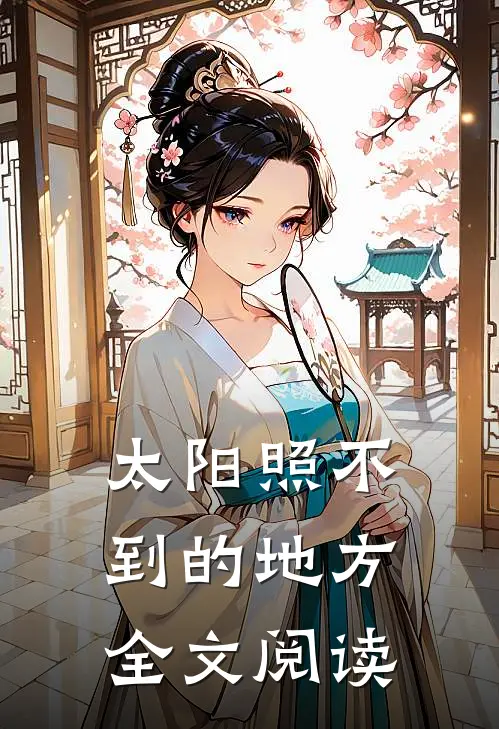 太阳照不到的地方全文阅读