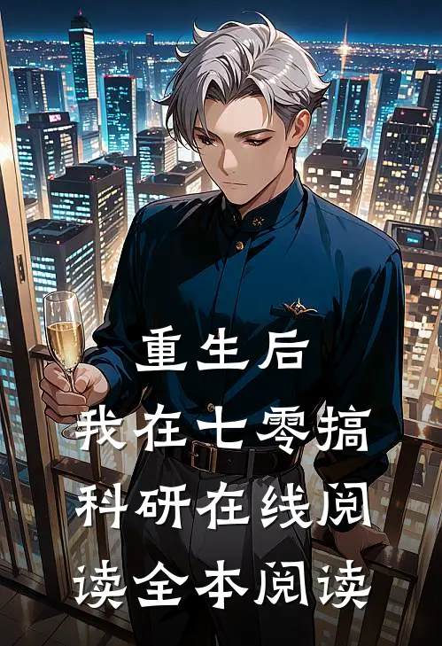 重生后，我在七零搞科研在线阅读全本阅读