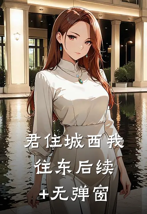 君住城西我往东后续+无弹窗