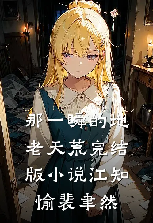 那一瞬的地老天荒完结版小说江知愉裴聿然