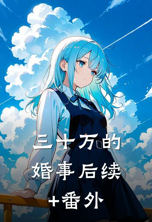 三十万的婚事后续+番外