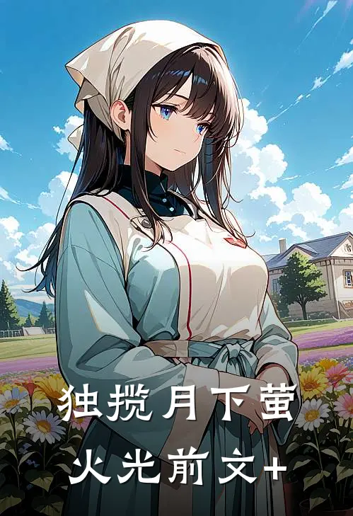 独揽月下萤火光前文+