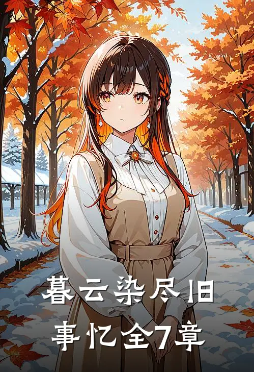 暮云染尽旧事忆全7章