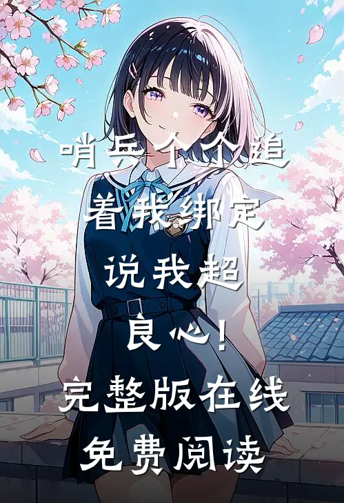 哨兵个个追着我绑定,说我超良心!完整版在线免费阅读