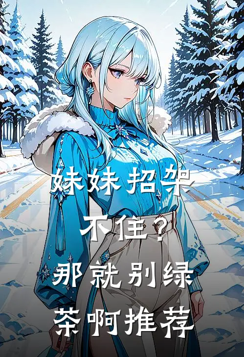 妹妹招架不住？那就别绿茶啊推荐