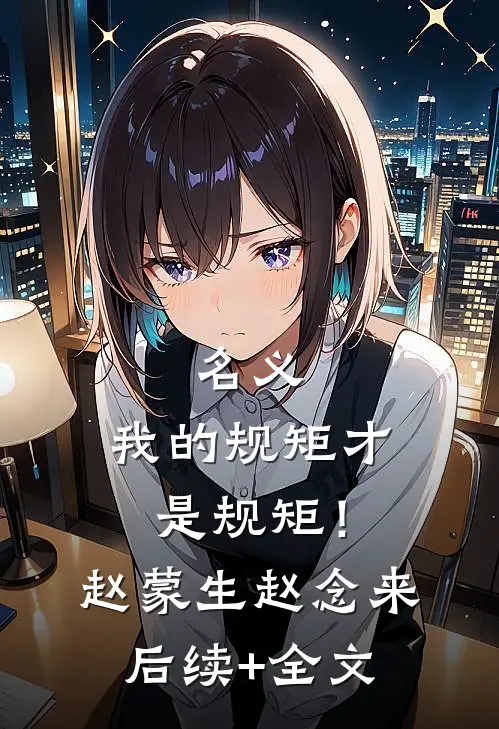名义：我的规矩才是规矩！赵蒙生赵念来后续+全文