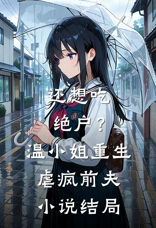 还想吃绝户？温小姐重生虐疯前夫小说结局