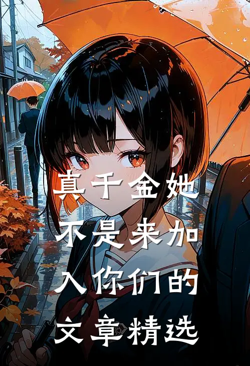 真千金她不是来加入你们的文章精选