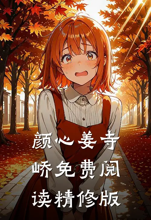 颜心姜寺峤免费阅读精修版