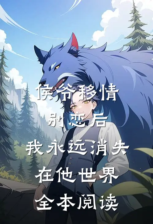 侯爷移情别恋后，我永远消失在他世界全本阅读