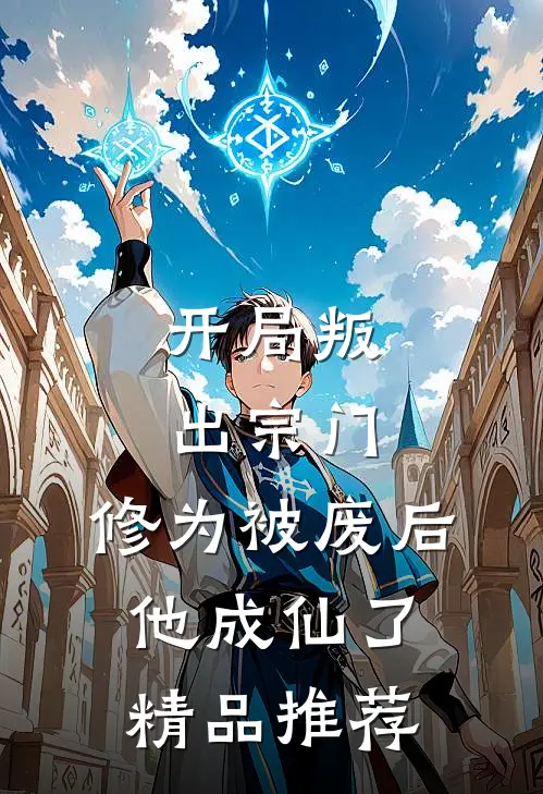 开局叛出宗门，修为被废后他成仙了精品推荐