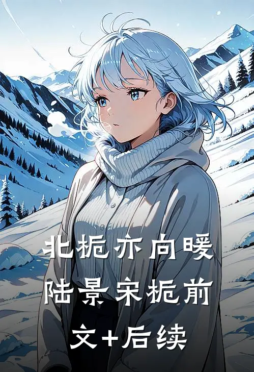 北栀亦向暖陆景宋栀前文+后续