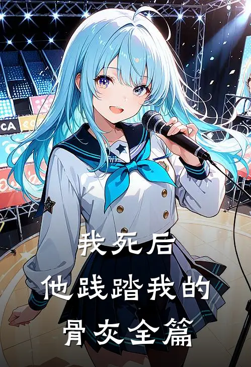 我死后，他践踏我的骨灰全篇