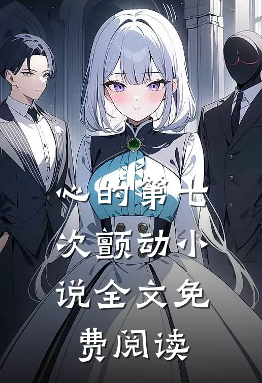 心的第七次颤动小说全文免费阅读