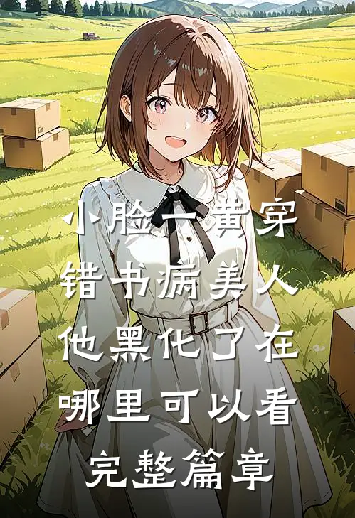 小脸一黄穿错书病美人他黑化了在哪里可以看完整篇章