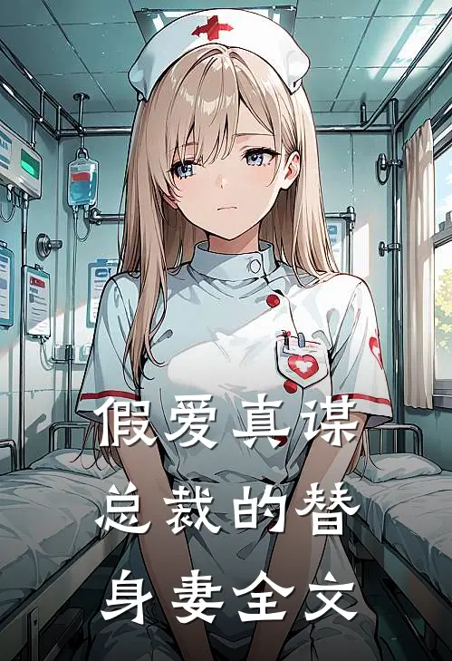 假爱真谋：总裁的替身妻全文