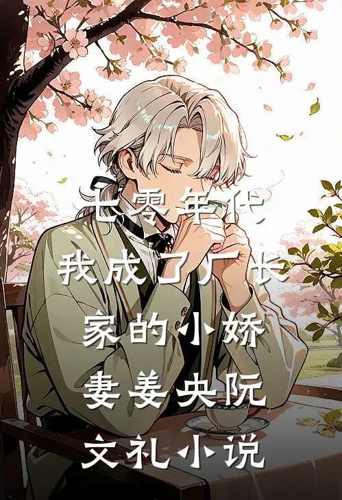 七零年代：我成了厂长家的小娇妻姜央阮文礼小说