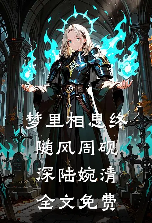 梦里相思终随风周砚深陆婉清全文免费