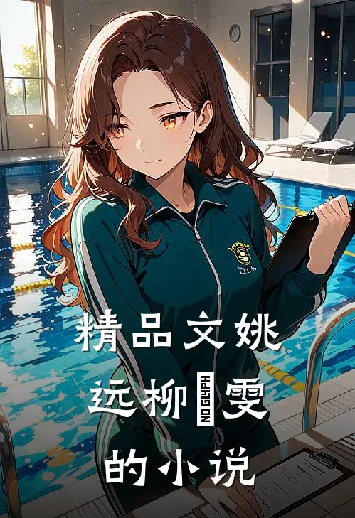 精品文姚远柳璟雯的小说