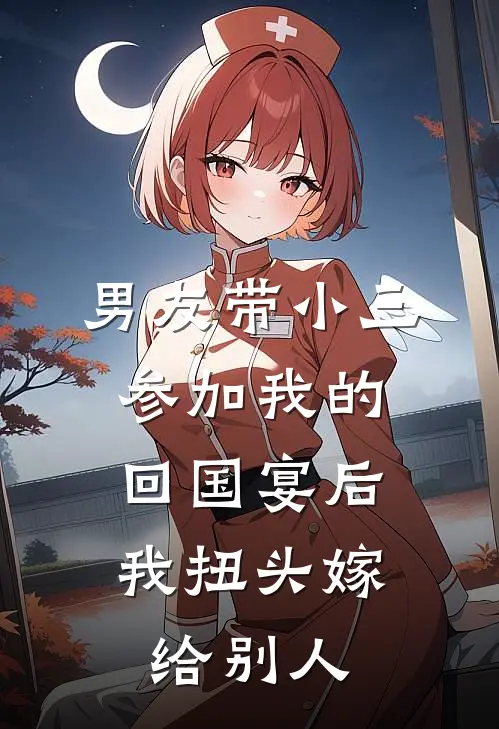 男友带小三参加我的回国宴后，我扭头嫁给别人