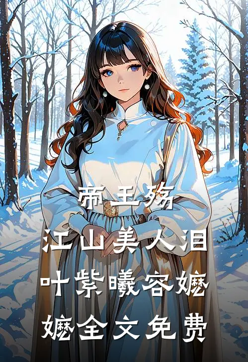 帝王殇：江山美人泪叶紫曦容嬷嬷全文免费