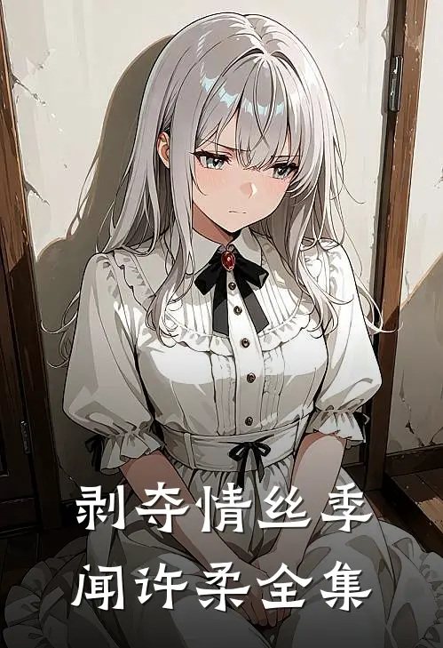 剥夺情丝季闻许柔 全集