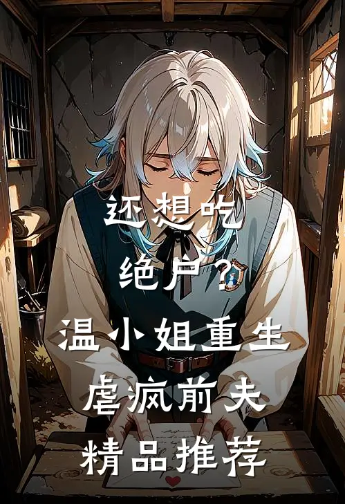 还想吃绝户？温小姐重生虐疯前夫精品推荐
