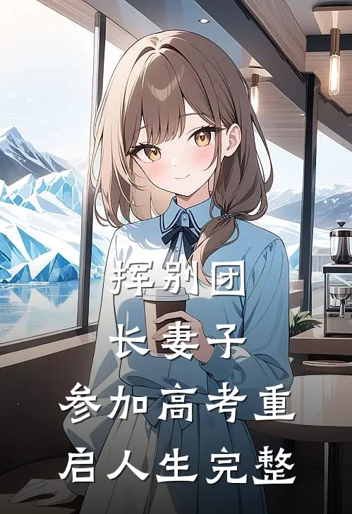 挥别团长妻子：参加高考重启人生完整