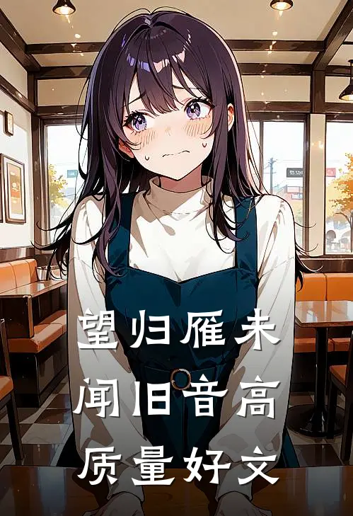 望归雁未闻旧音高质量好文