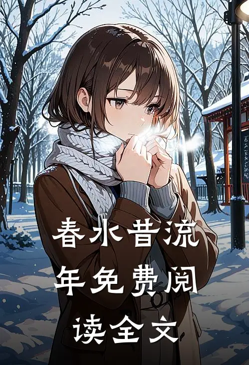 春水昔流年免费阅读全文