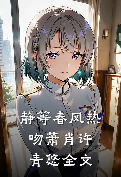静等春风热吻萧肖许青悠全文