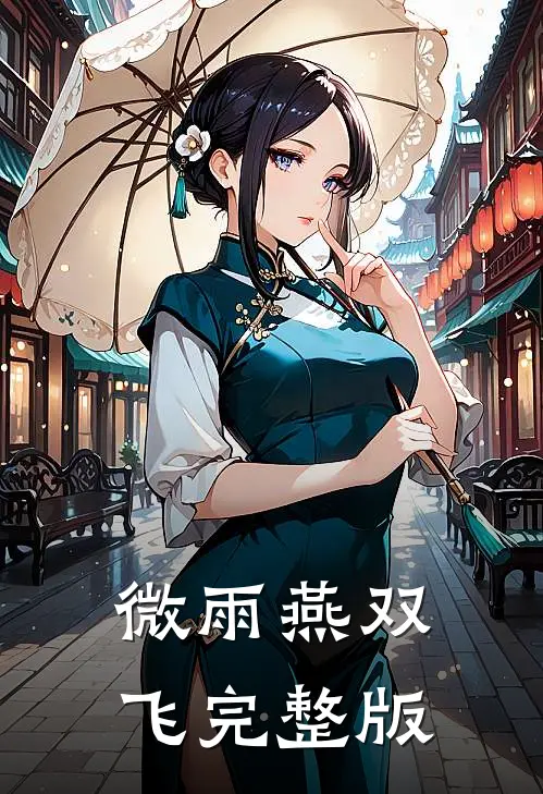微雨燕双飞完整版歌词