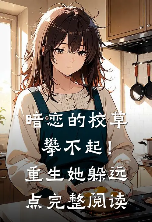 暗恋的校草攀不起！重生她躲远点完整阅读