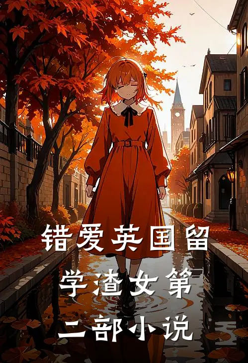 错爱英国留学渣女第二部小说