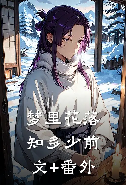 梦里花落知多少前文+番外