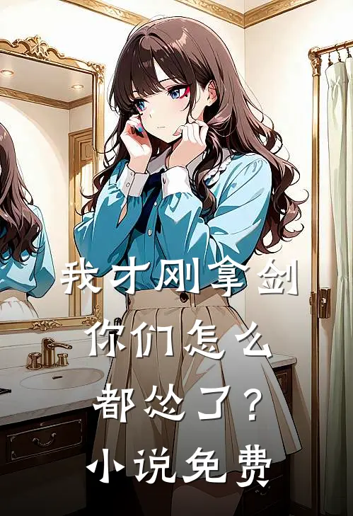 我才刚拿剑，你们怎么都怂了？小说免费