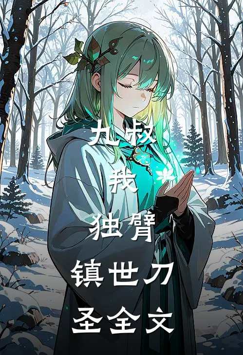 九叔：我，独臂，镇世刀圣全文