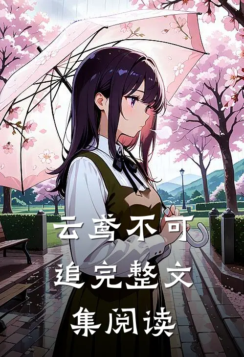 云鸢不可追完整文集阅读