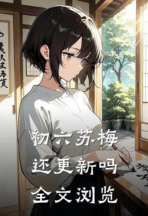 初六苏梅还更新吗全文浏览