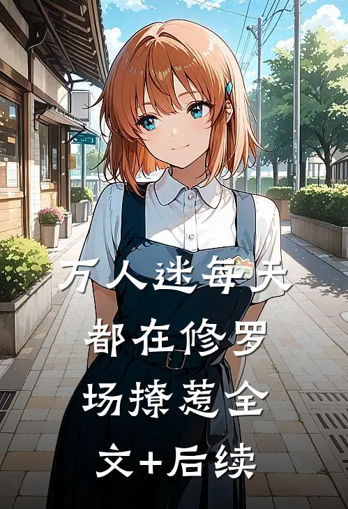 万人迷每天都在修罗场撩惹全文+后续