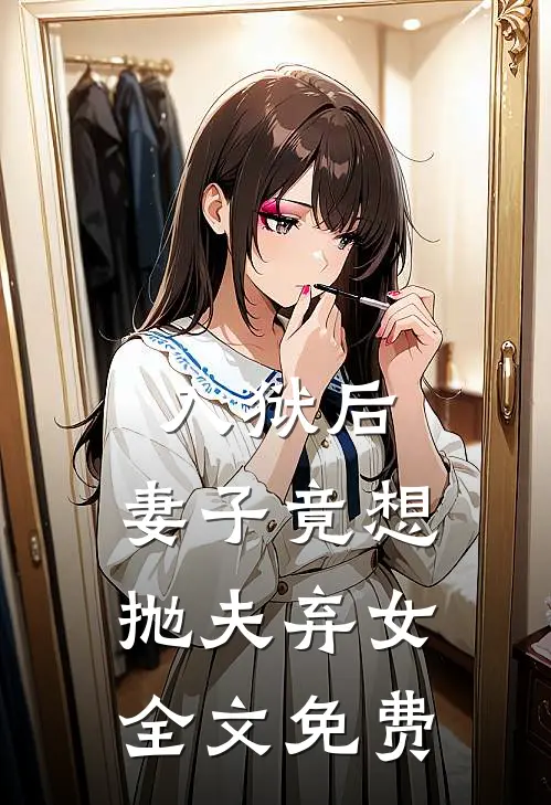 入狱后，妻子竟想抛夫弃女全文免费