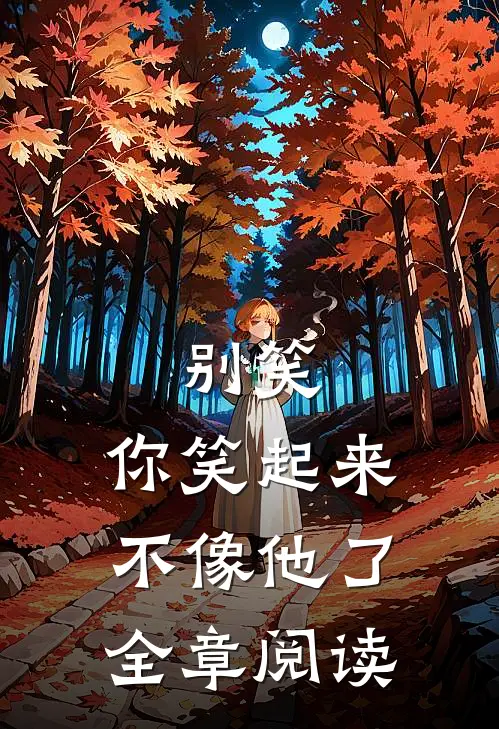 别笑，你笑起来不像他了全章阅读