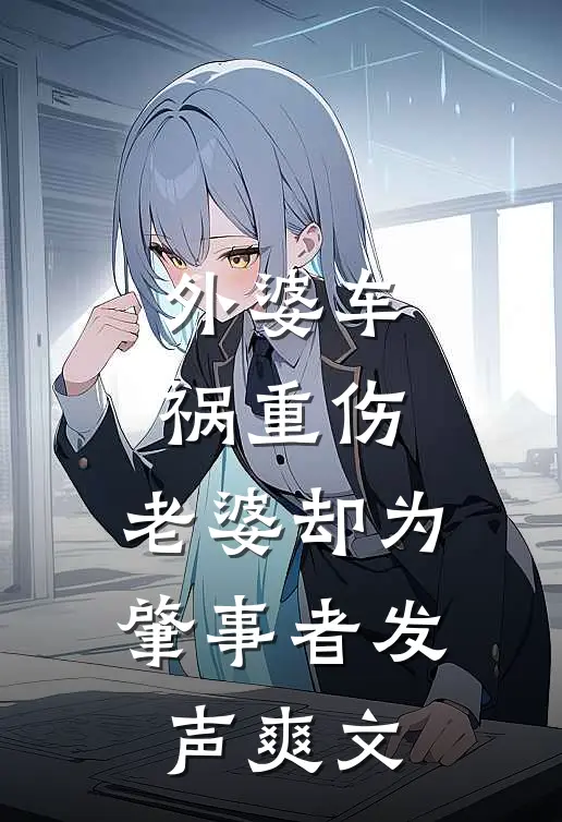 外婆车祸重伤，老婆却为肇事者发声爽文