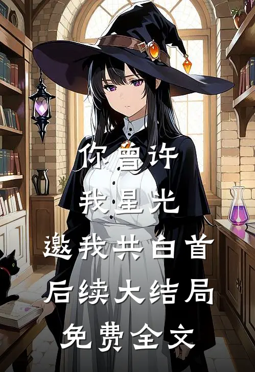 你曾许我星光，邀我共白首后续大结局免费全文