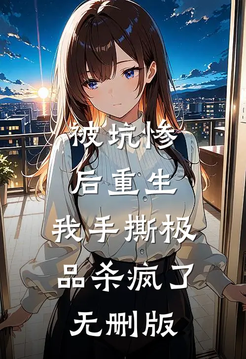 被坑惨后重生，我手撕极品杀疯了无删版