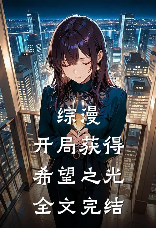 综漫开局获得希望之光全文完结免费阅读