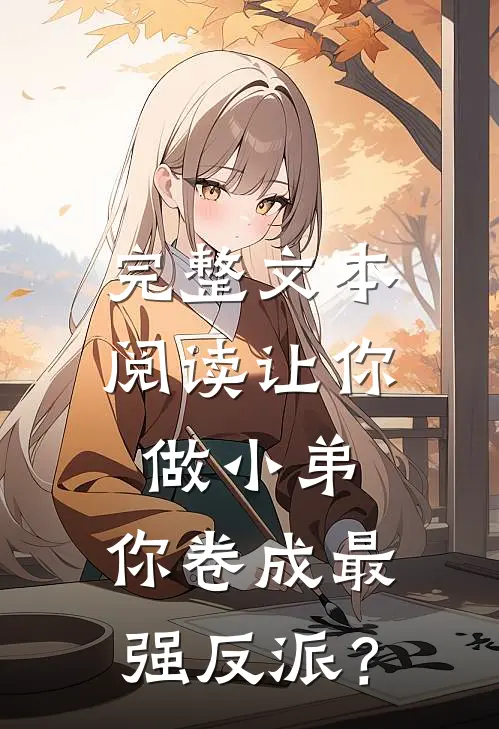 完整文本阅读让你做小弟，你卷成最强反派？