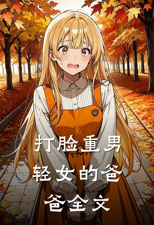 打脸重男轻女的爸爸全文